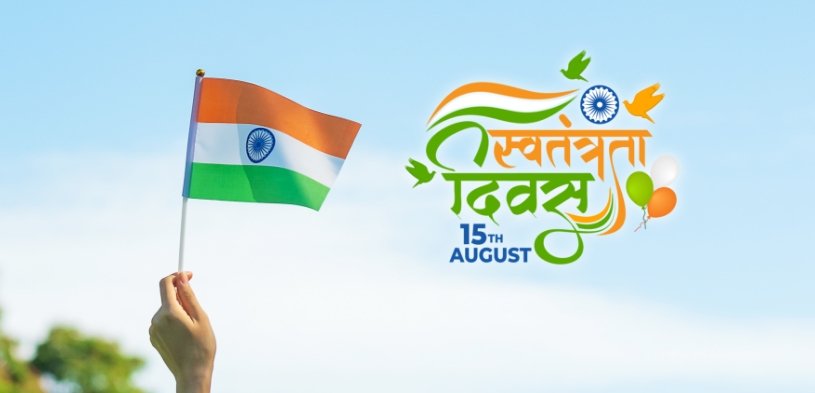 स्वतंत्र दिवस